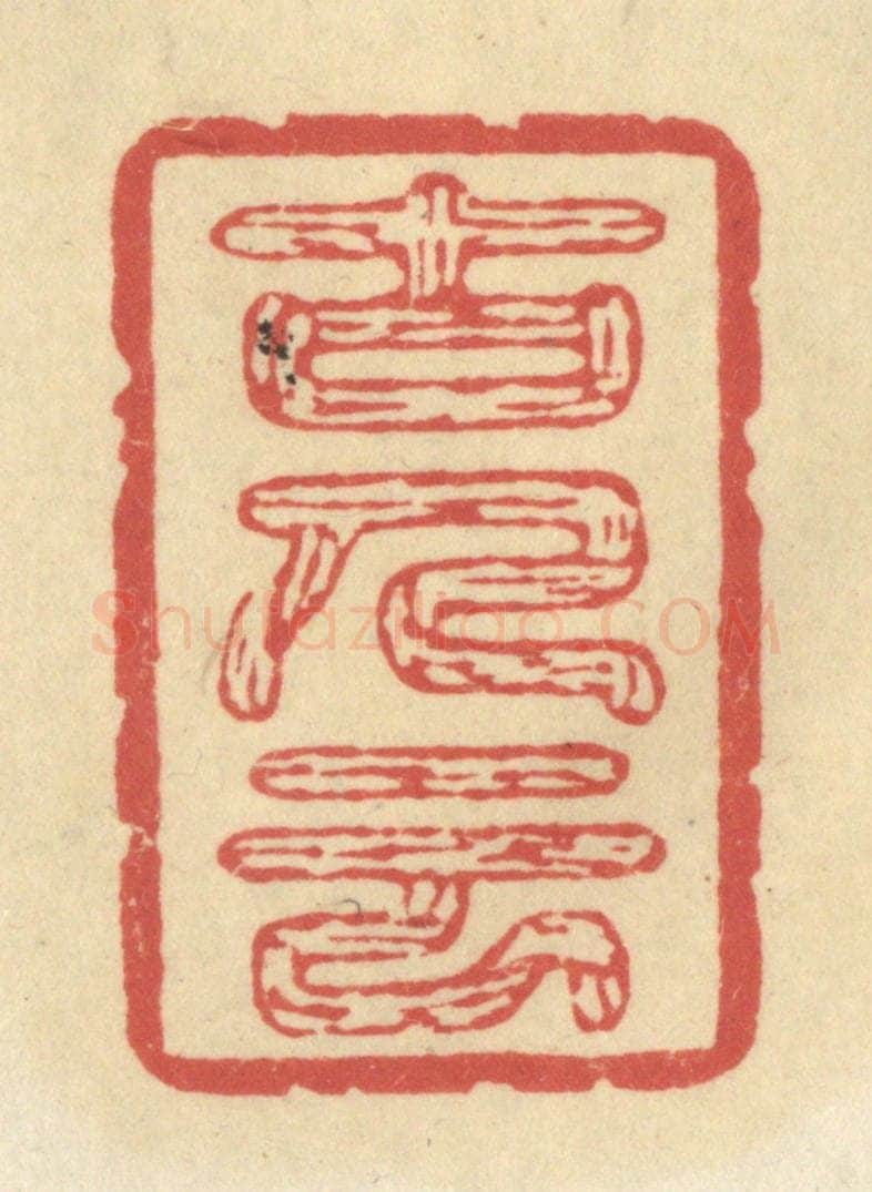 清 华文彬篆 篆刻印章作品《古人云》