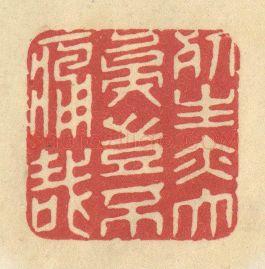 清 华文彬篆 篆刻印章作品《死生亦大矣，岂不痛哉》