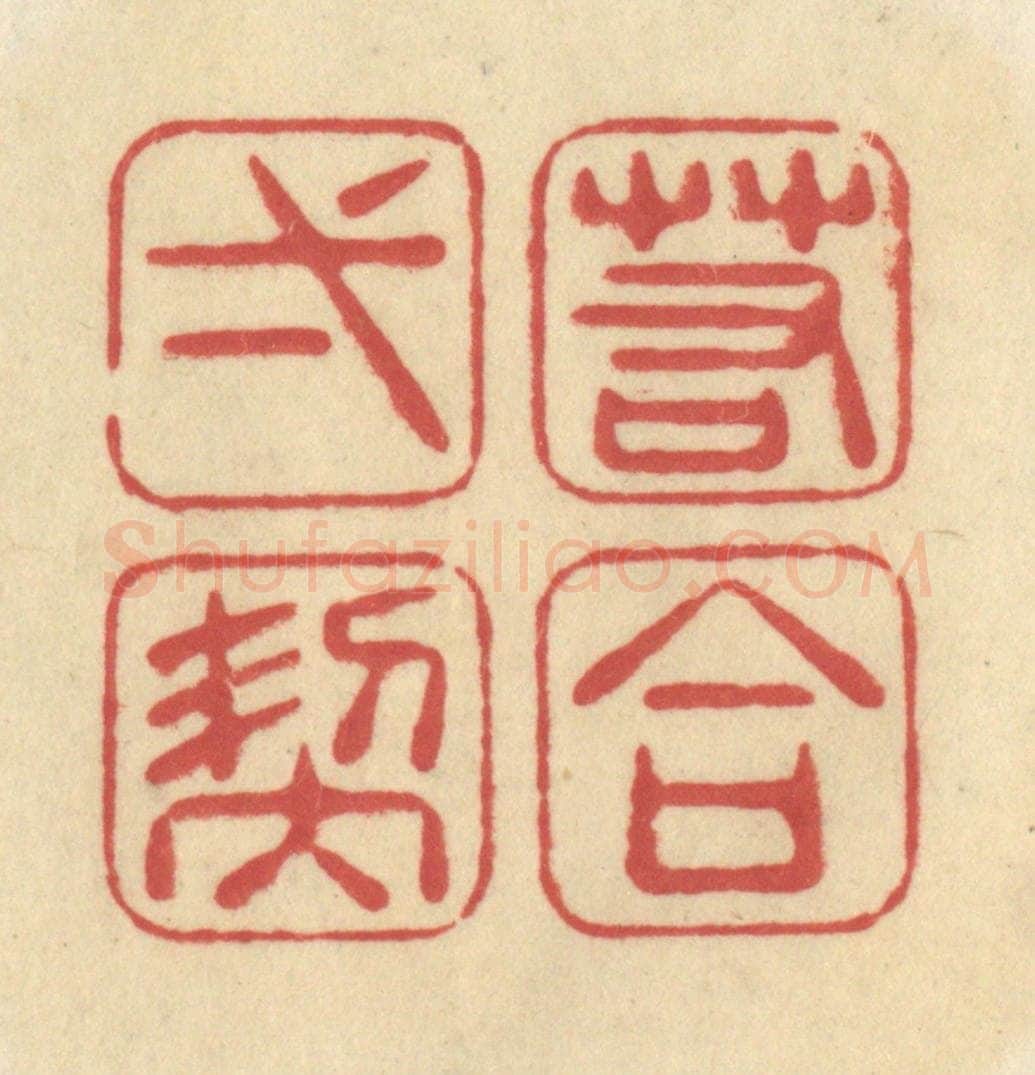 清 华文彬篆 篆刻印章作品《若合一契》