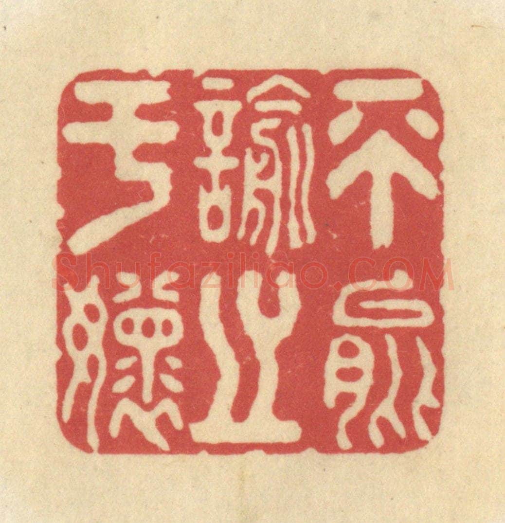 清 华文彬篆 篆刻印章作品《不能喻之于怀》