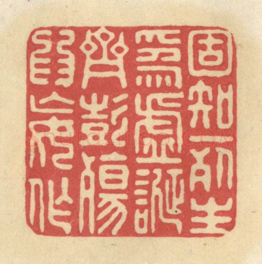 清 华文彬篆 篆刻印章作品《固知一死生为虚诞，齐彭殇为妄作》