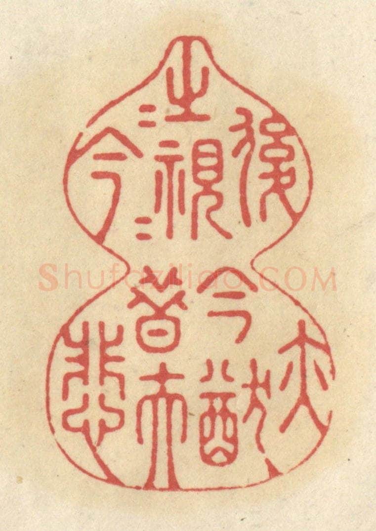 清 华文彬篆 篆刻印章作品《后之视今，亦犹今之视昔，悲夫》
