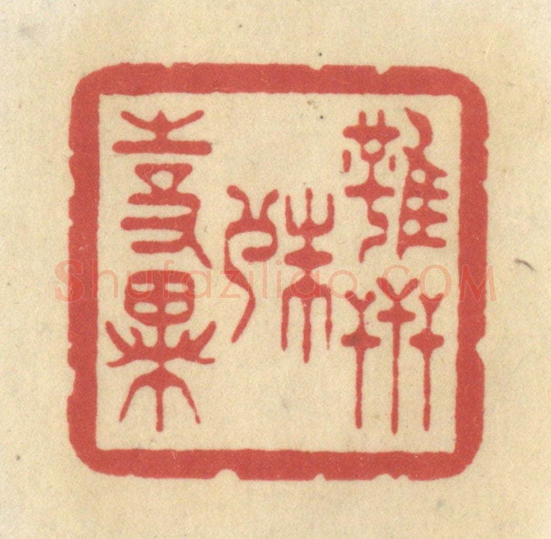 清 华文彬篆 篆刻印章作品《虽世殊事异》