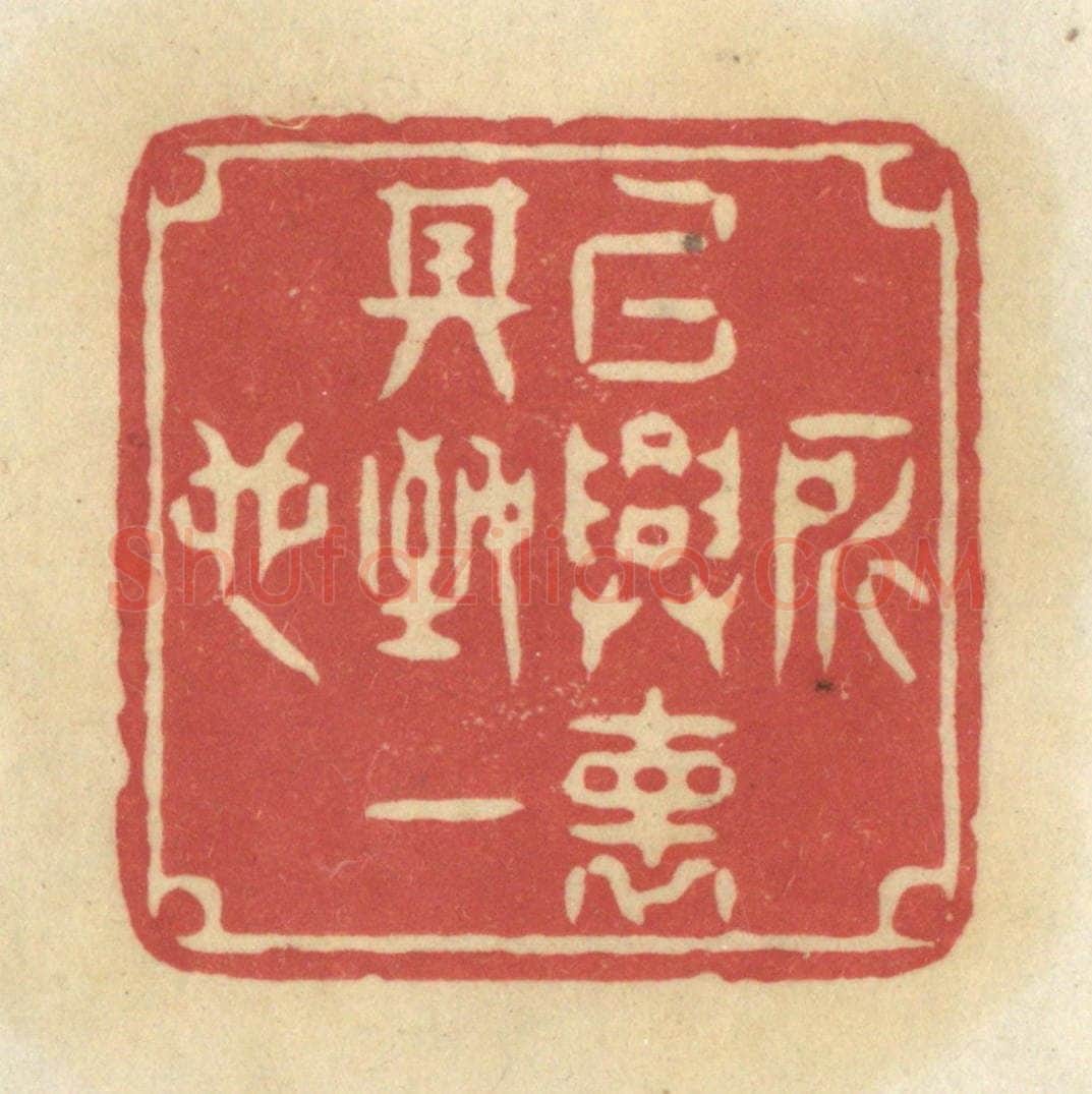 清 华文彬篆 篆刻印章作品《所以兴怀，其致一也》