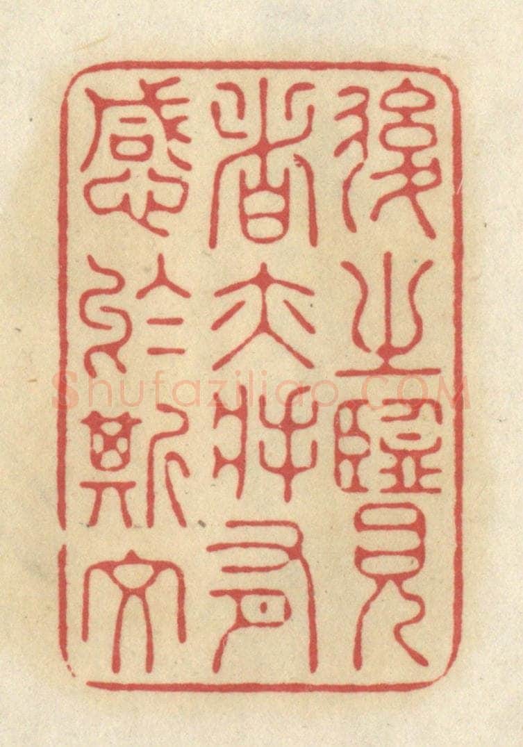 清 华文彬篆 篆刻印章作品《后之览者亦将有感于斯文》