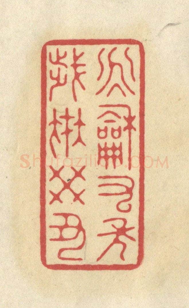 清 华文彬篆 篆刻印章作品《永和九年，岁在癸丑》