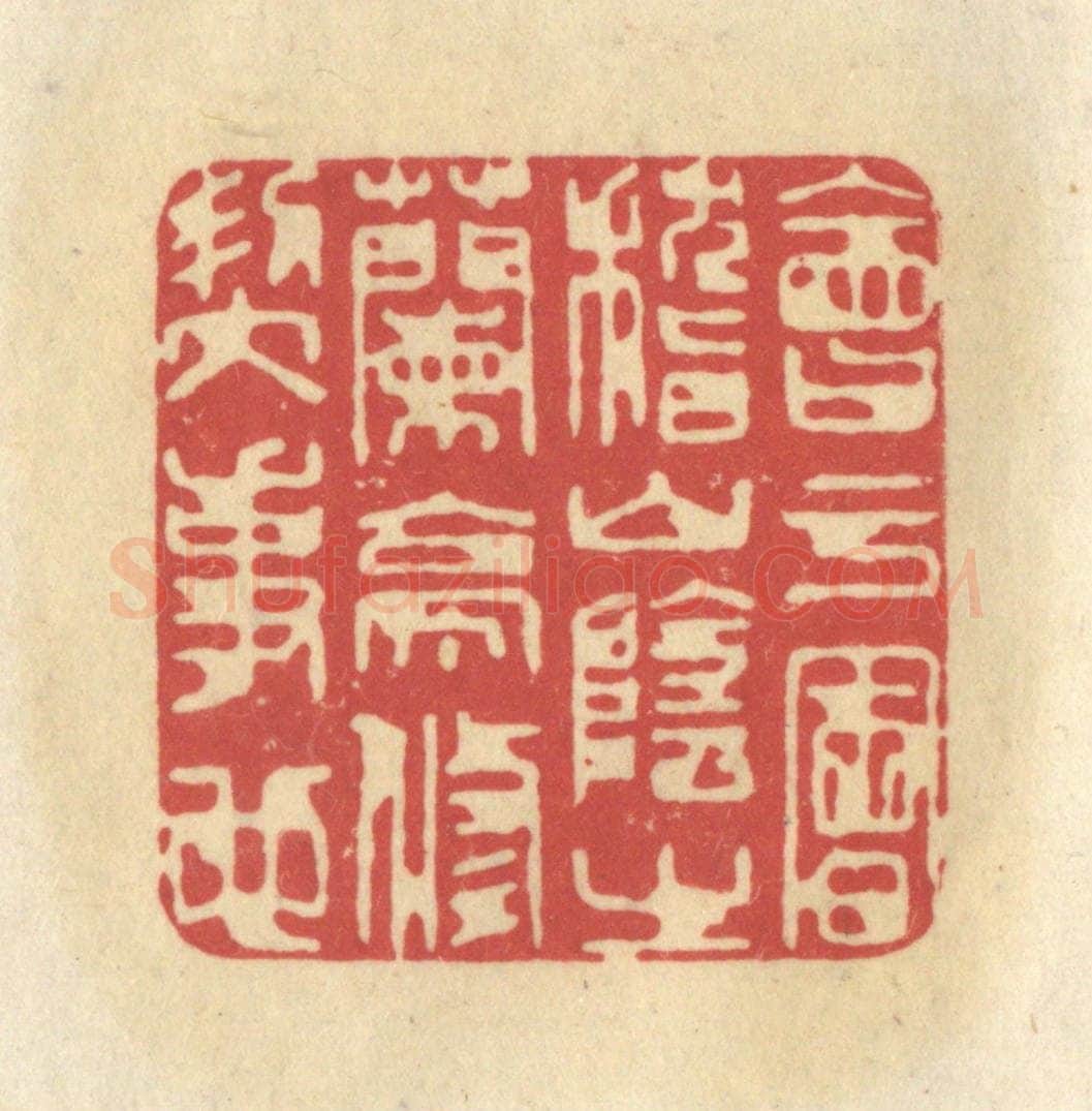 清 华文彬篆 篆刻印章作品《会于会稽山阴之兰亭，修契事也》