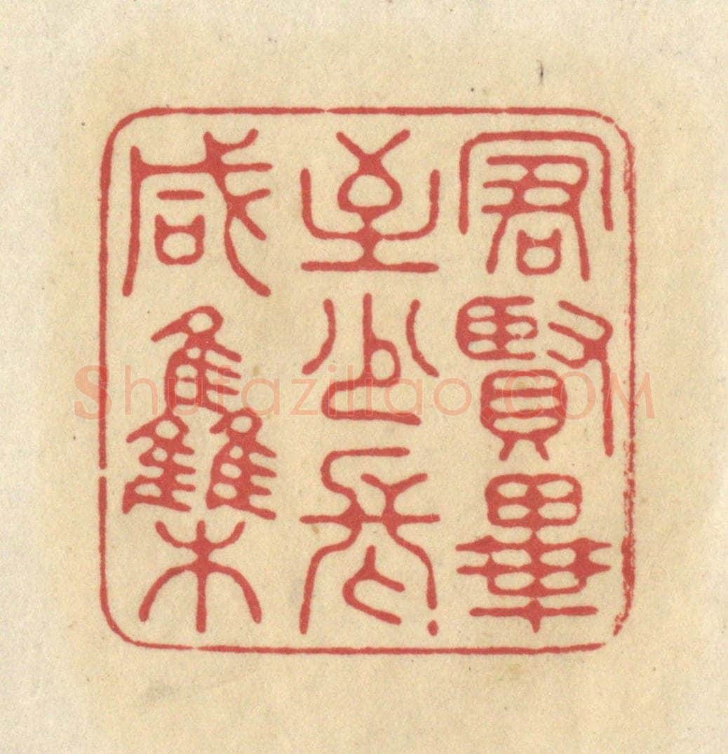 清 华文彬篆 篆刻印章作品《群贤毕至，少长咸集》