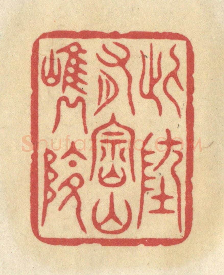 清 华文彬篆 篆刻印章作品《此地有崇山峻岭》