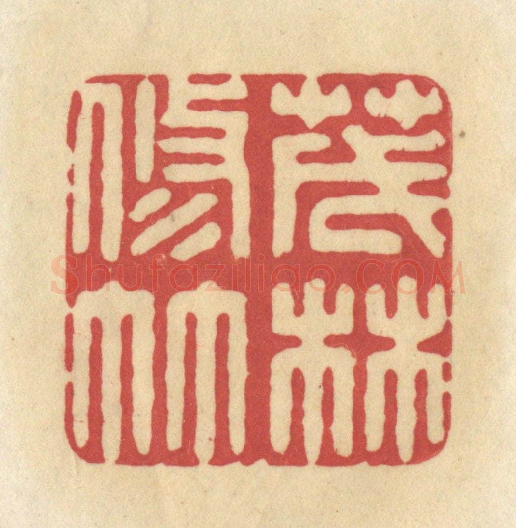 清 华文彬篆 篆刻印章作品《茂林修竹》