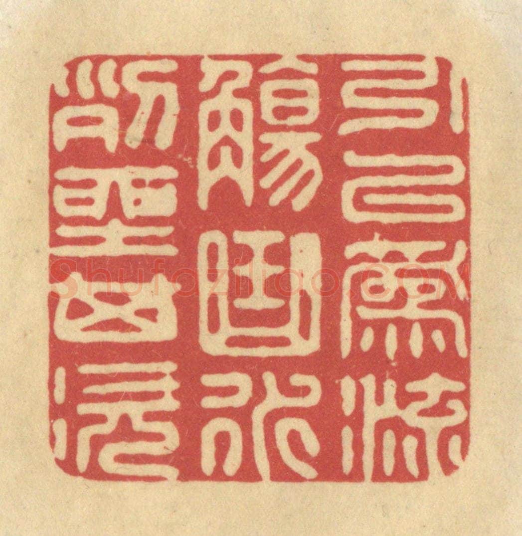 清 华文彬篆 篆刻印章作品《引以为流觞曲水，列坐其次》