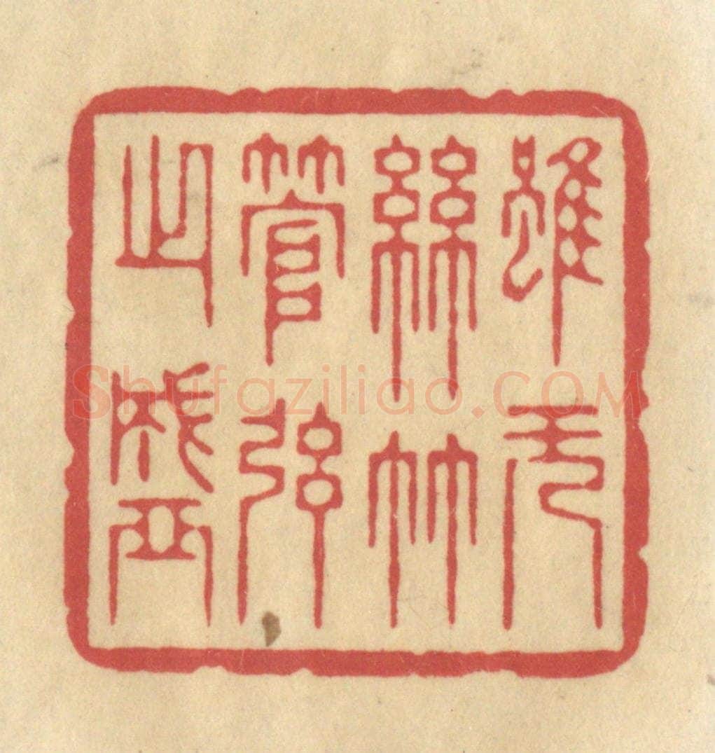 清 华文彬篆 篆刻印章作品《虽无丝竹管弦之盛》