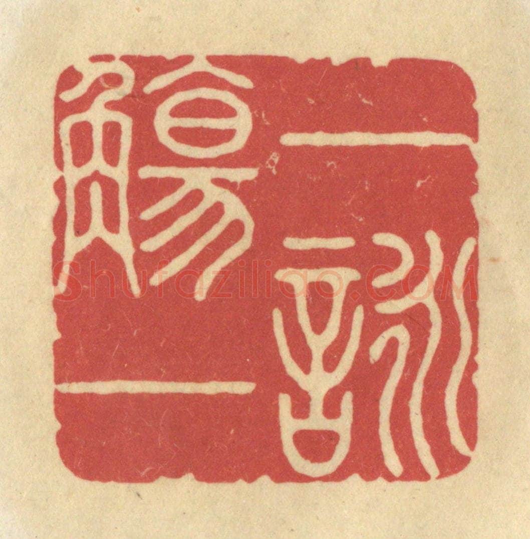 清 华文彬篆 篆刻印章作品《一觞一咏》