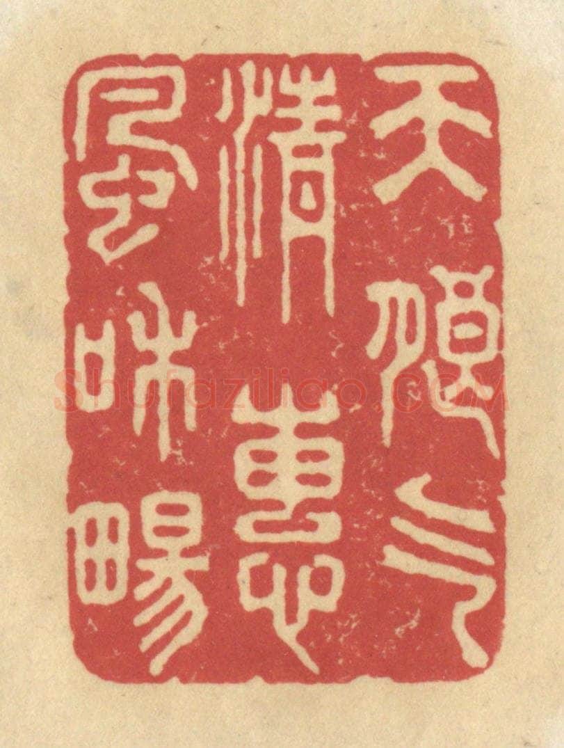 清 华文彬篆 篆刻印章作品《天朗气清，惠风和畅》