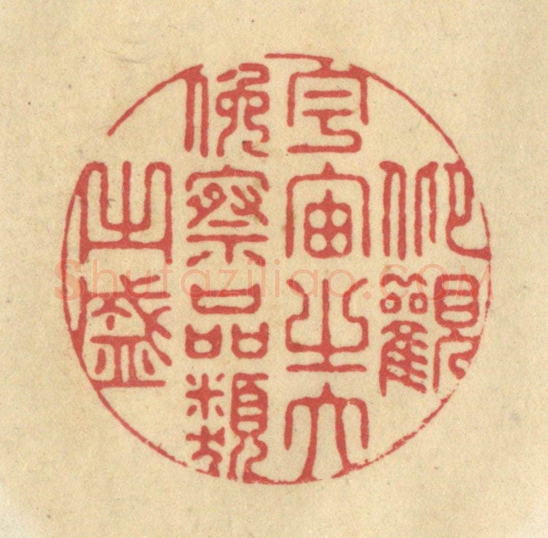 清 华文彬篆 篆刻印章作品《仰观宇宙之大，俯察品类之盛》