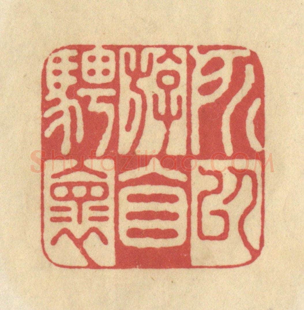 清 华文彬篆 篆刻印章作品《所以游目骋怀》