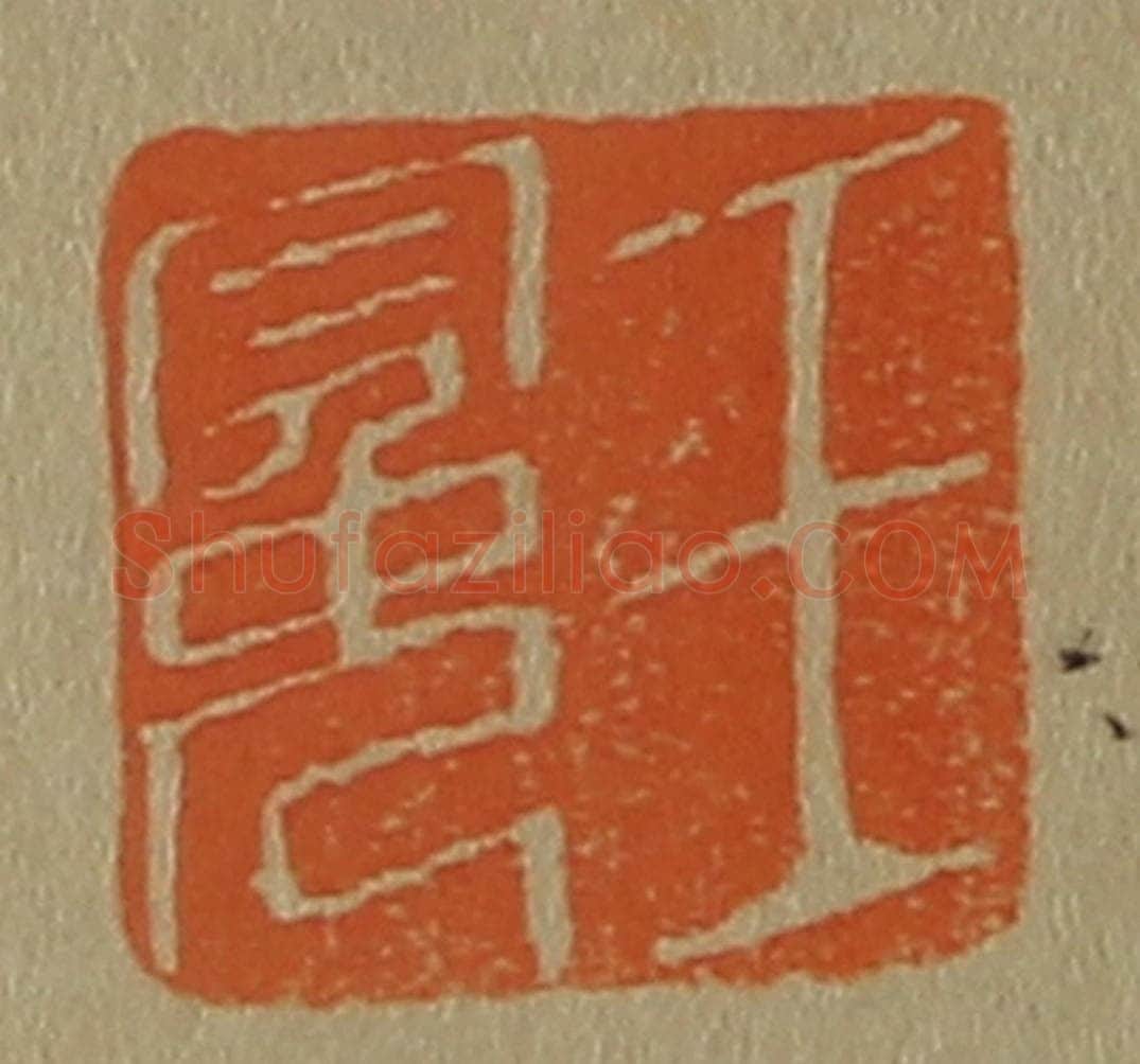 日本明治(清) 斋藤谦(斋藤正谦)编纂 篆刻印章作品《王冕》