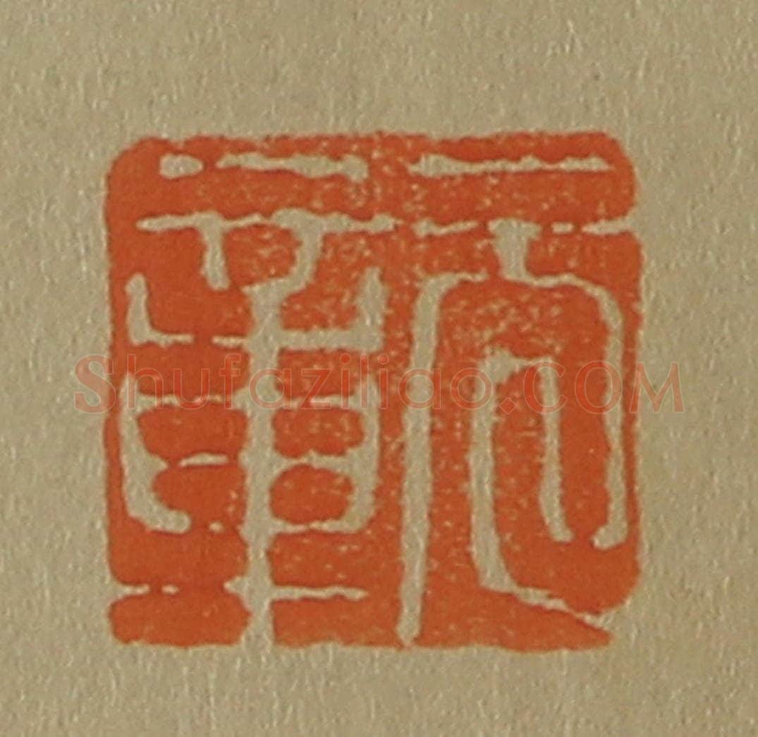 日本明治(清) 斋藤谦(斋藤正谦)编纂 篆刻印章作品《元章》