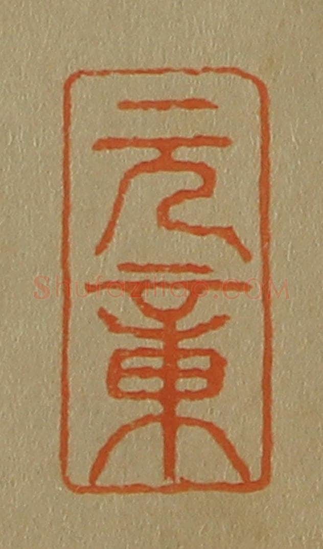 日本明治(清) 斋藤谦(斋藤正谦)编纂 篆刻印章作品《元章》