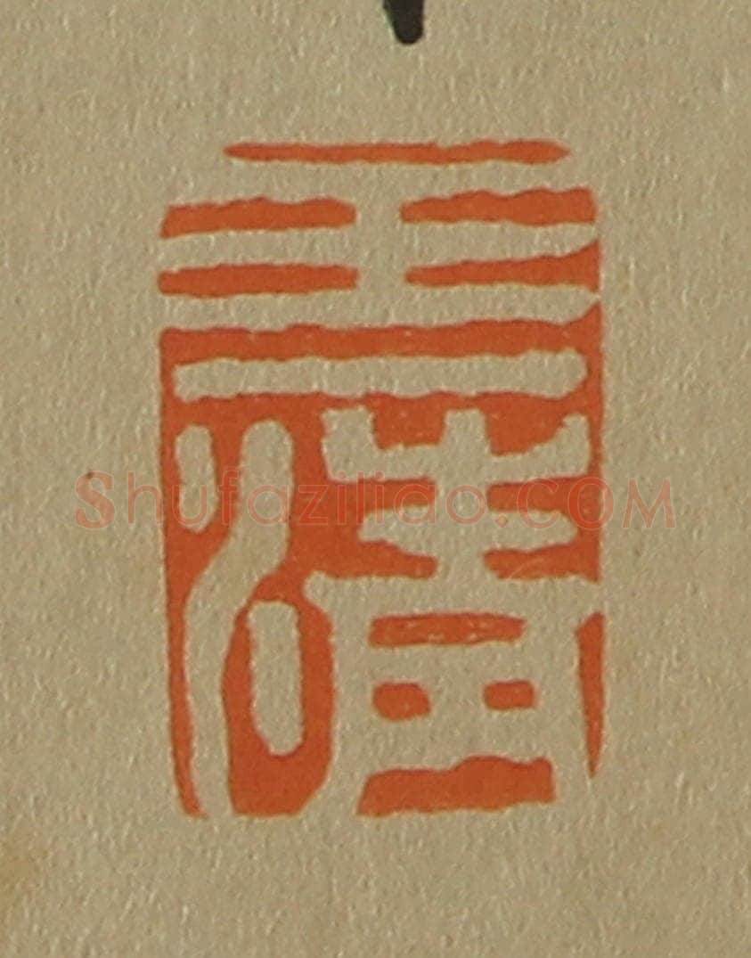 日本明治(清) 斋藤谦(斋藤正谦)编纂 篆刻印章作品《王清》