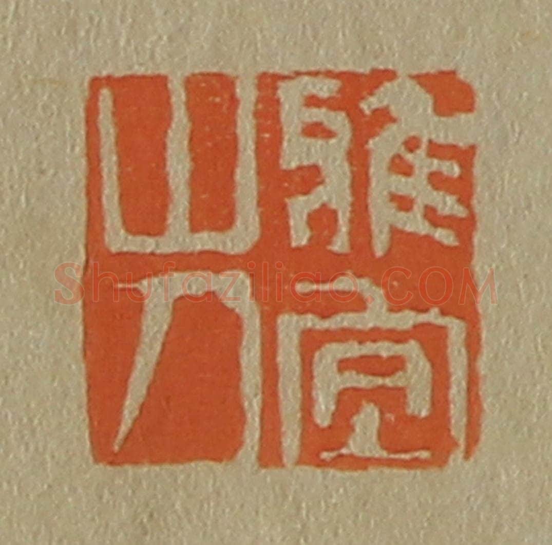日本明治(清) 斋藤谦(斋藤正谦)编纂 篆刻印章作品《雅宜山人》