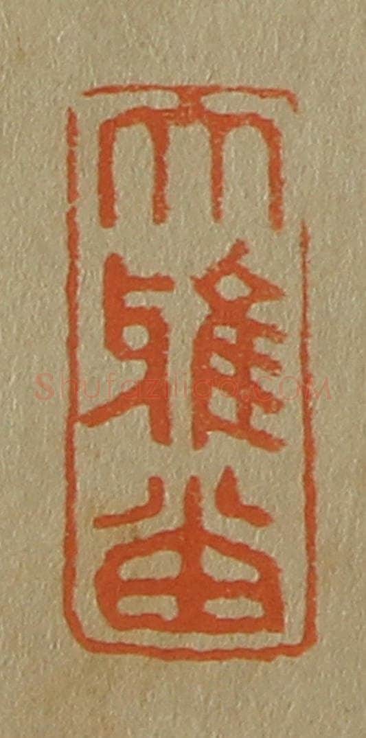 日本明治(清) 斋藤谦(斋藤正谦)编纂 篆刻印章作品《大雅堂》