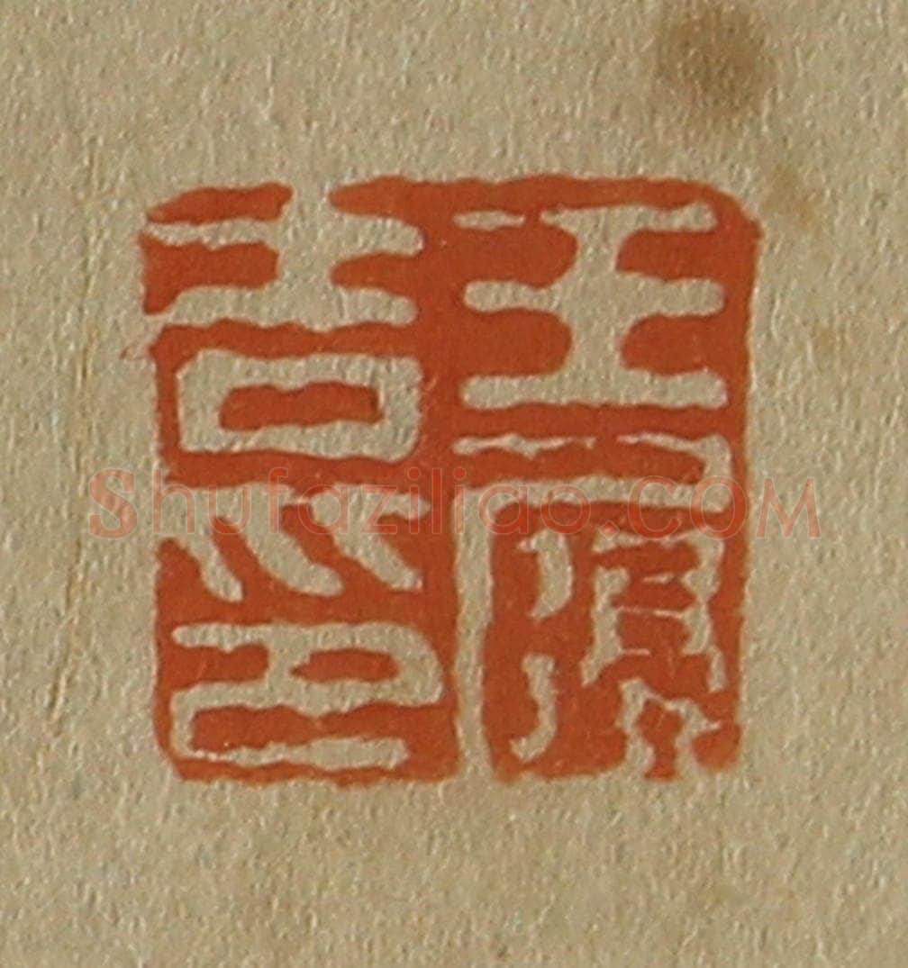 日本明治（清） 斋藤谦（斋藤正谦）编纂 篆刻印章作品《王履吉印》
