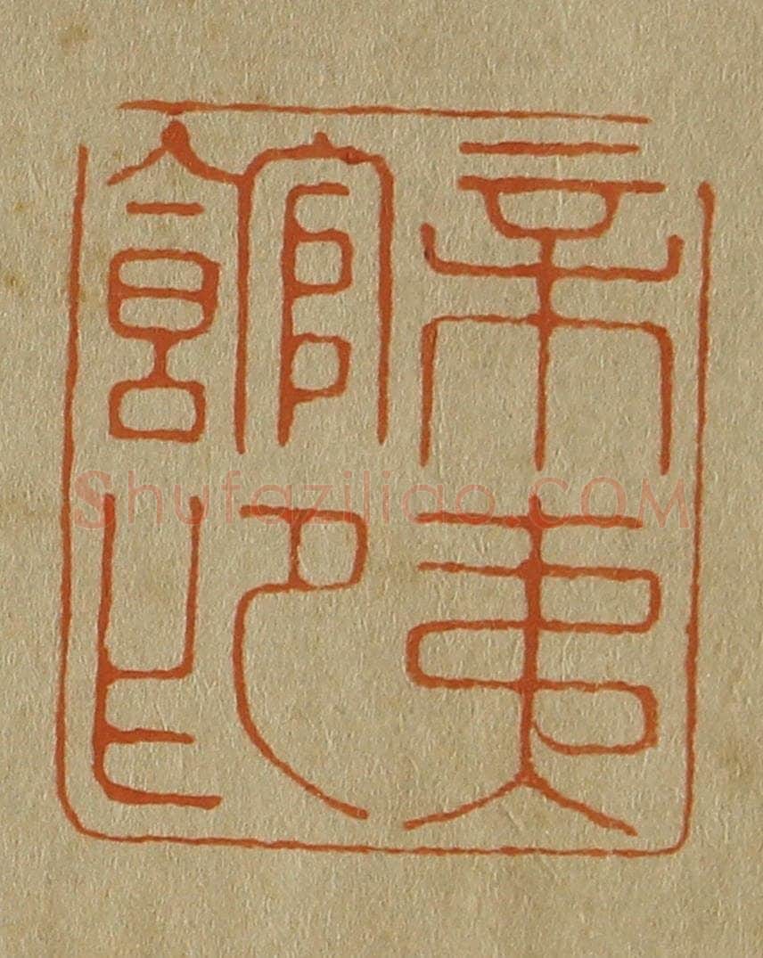 日本明治(清) 斋藤谦(斋藤正谦)编纂 篆刻印章作品《辛夷馆印》