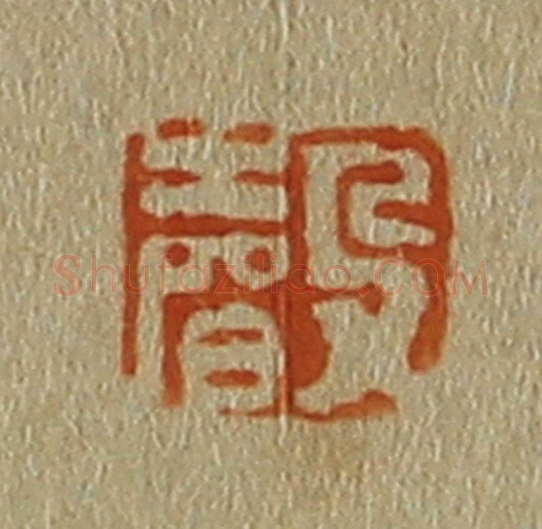 日本明治（清） 斋藤谦（斋藤正谦）编纂 篆刻印章作品《声》
