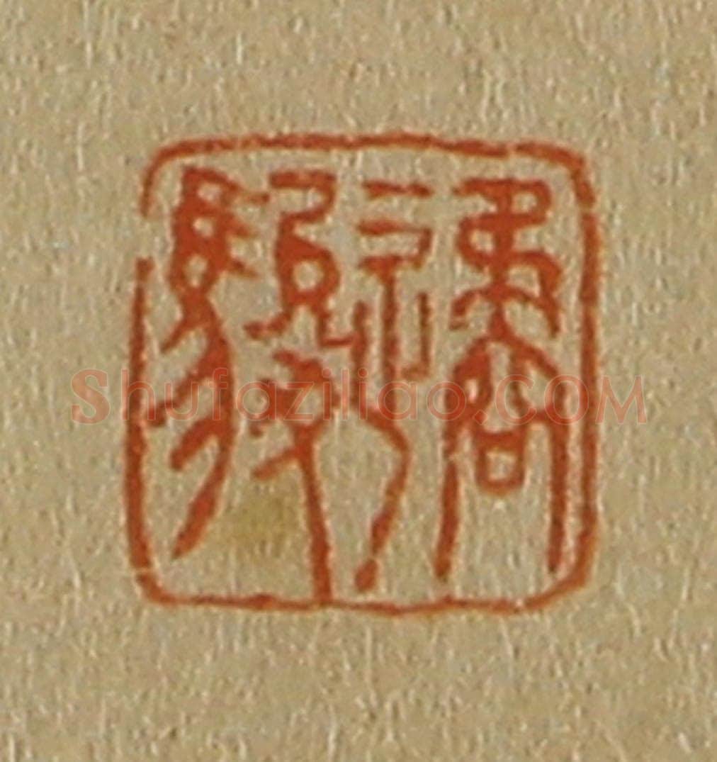 日本明治(清) 斋藤谦(斋藤正谦)编纂 篆刻印章作品《遹骏》