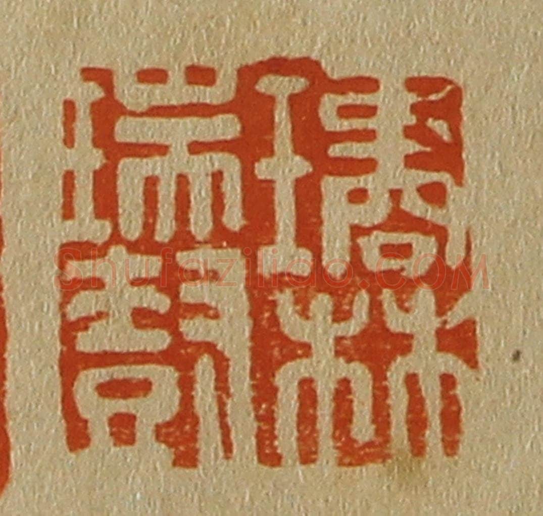 日本明治（清） 斋藤谦（斋藤正谦）编纂 篆刻印章作品《璚林瑞树》