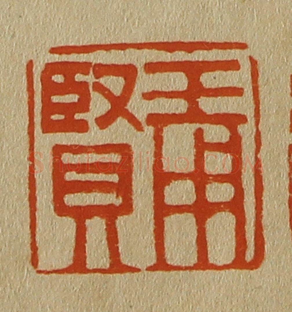 日本明治（清） 斋藤谦（斋藤正谦）编纂 篆刻印章作品《王用贤》