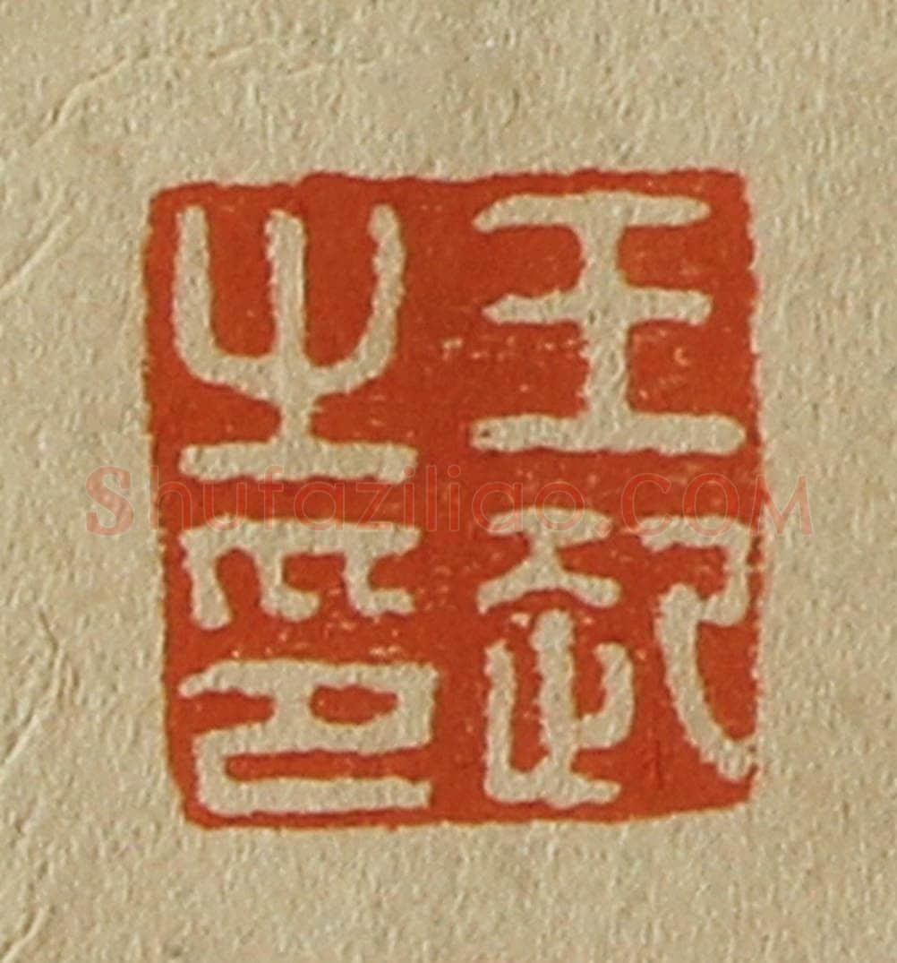 日本明治（清） 斋藤谦（斋藤正谦）编纂 篆刻印章作品《王起之印》