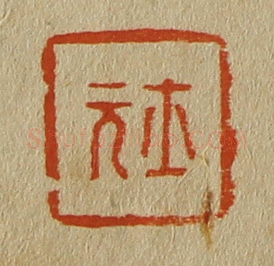 日本明治（清） 斋藤谦（斋藤正谦）编纂 篆刻印章作品《士元》