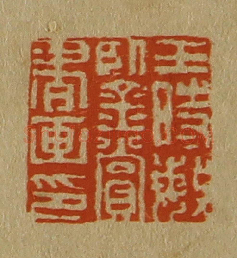 日本明治(清) 斋藤谦(斋藤正谦)编纂 篆刻印章作品《王时敏鉴赏书画印》