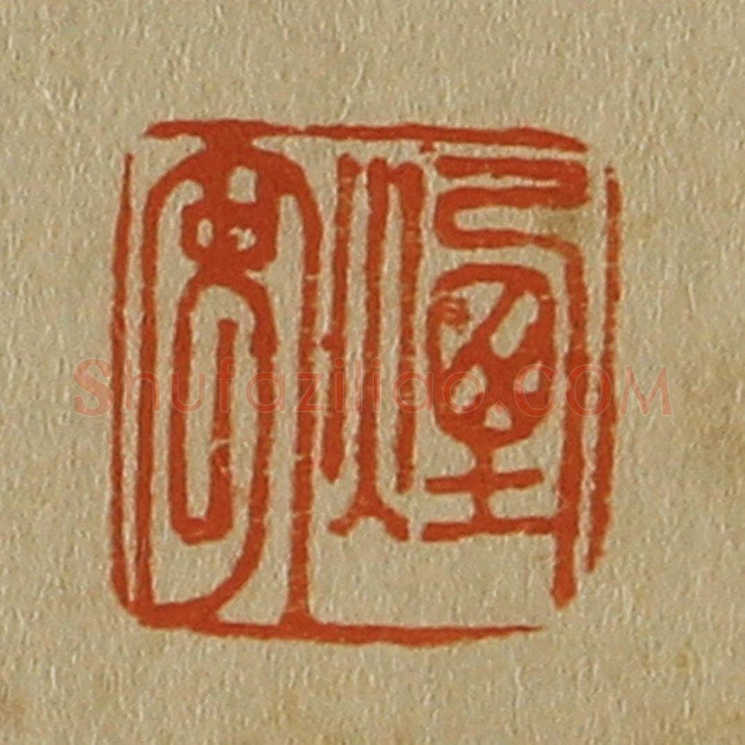 日本明治（清） 斋藤谦（斋藤正谦）编纂 篆刻印章作品《烟客》
