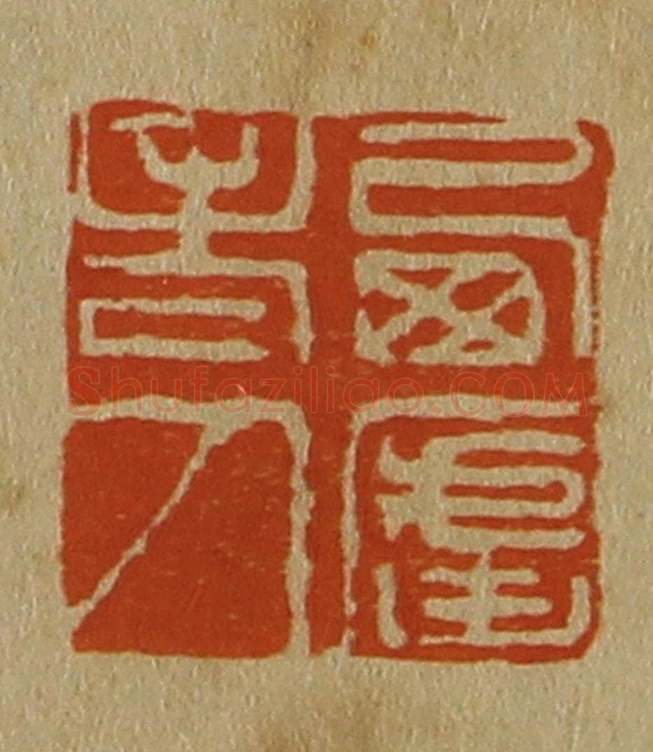 日本明治（清） 斋藤谦（斋藤正谦）编纂 篆刻印章作品《西庐老人》