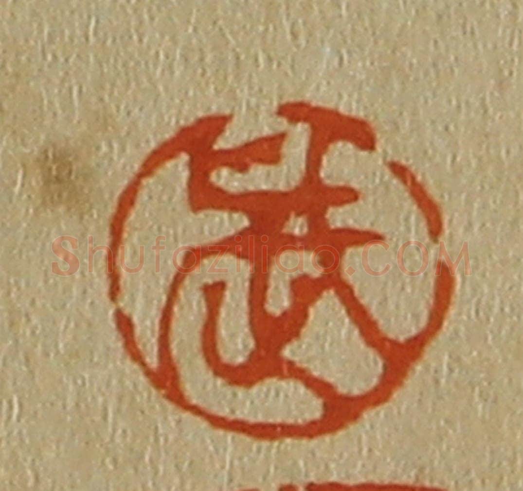 日本明治(清) 斋藤谦(斋藤正谦)编纂 篆刻印章作品《武》