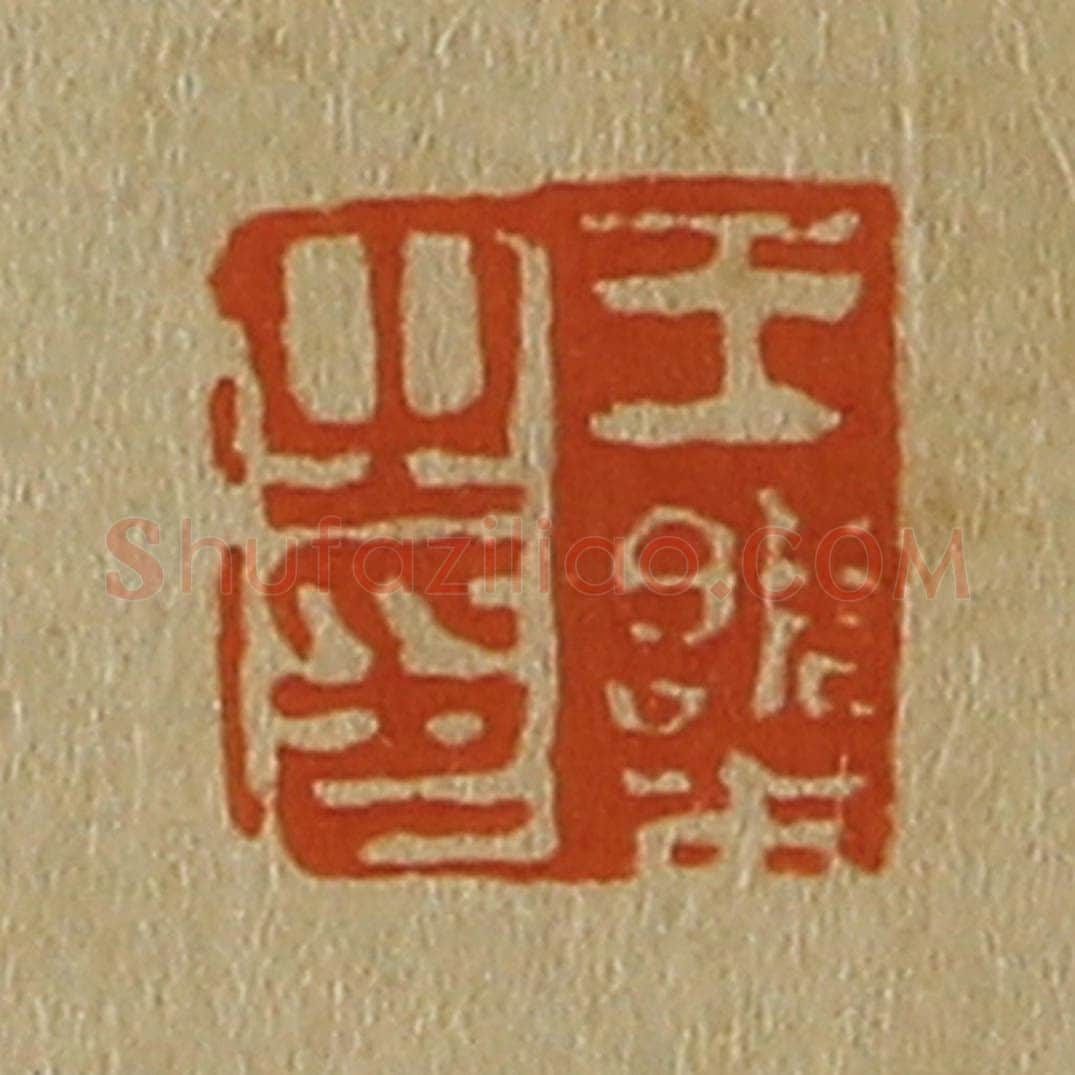 日本明治（清） 斋藤谦（斋藤正谦）编纂 篆刻印章作品《王㮣之印》