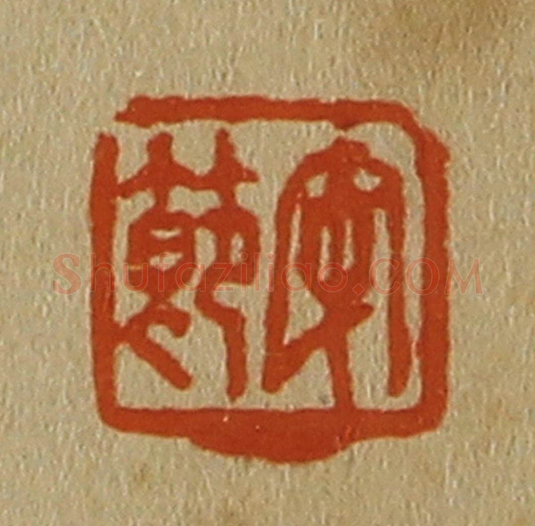 日本明治(清) 斋藤谦(斋藤正谦)编纂 篆刻印章作品《安节》