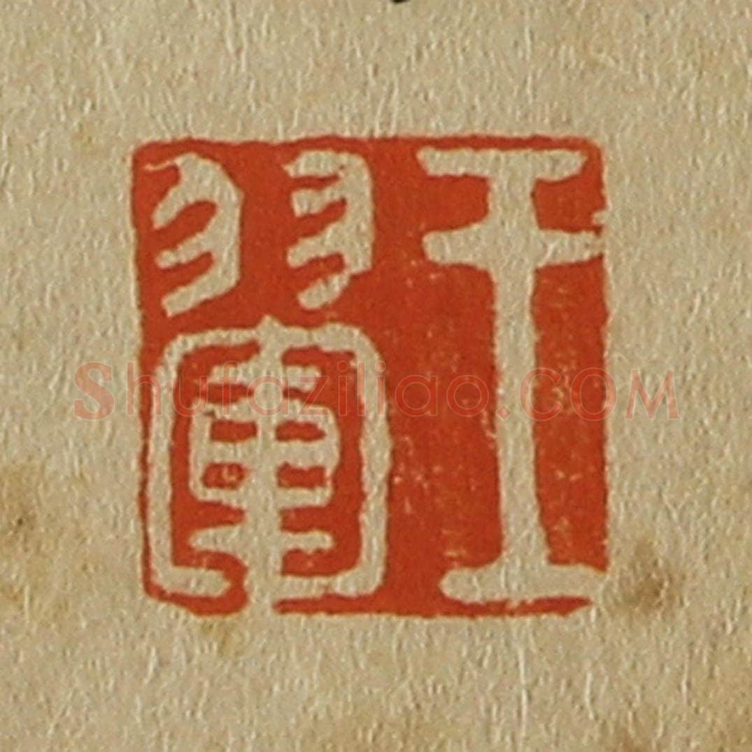 日本明治(清) 斋藤谦(斋藤正谦)编纂 篆刻印章作品《王翚》