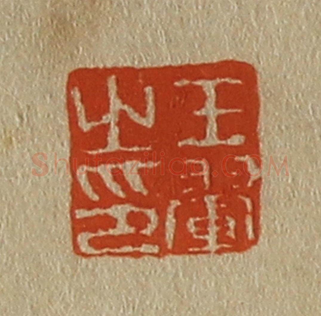 日本明治(清) 斋藤谦(斋藤正谦)编纂 篆刻印章作品《王翚之印》