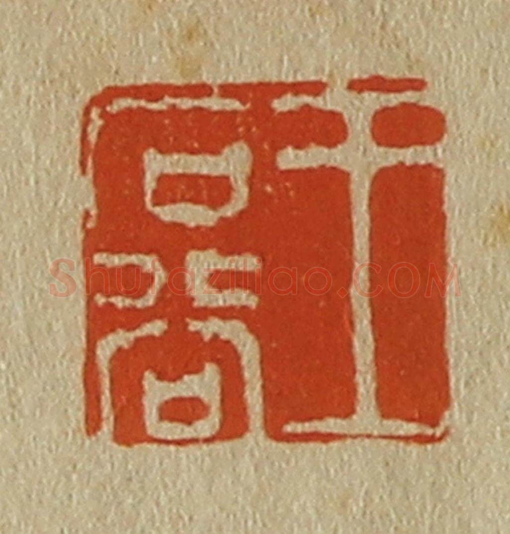 日本明治(清) 斋藤谦(斋藤正谦)编纂 篆刻印章作品《王石谷》