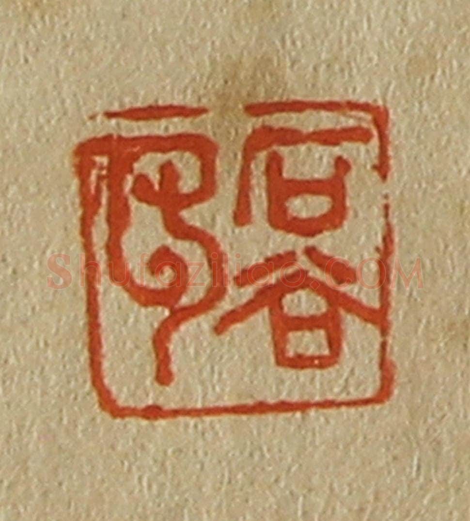 日本明治（清） 斋藤谦（斋藤正谦）编纂 篆刻印章作品《石谷印》