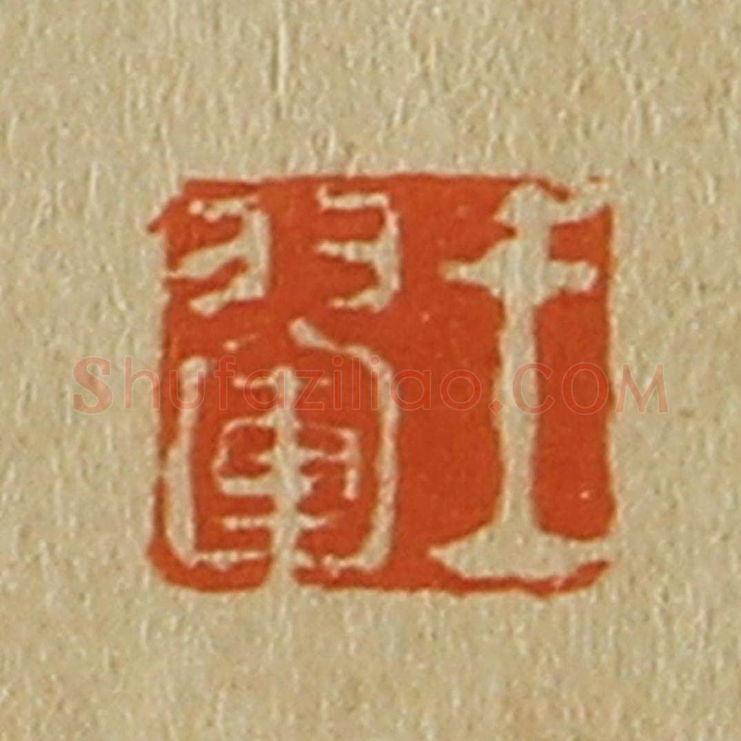 日本明治（清） 斋藤谦（斋藤正谦）编纂 篆刻印章作品《王翚》
