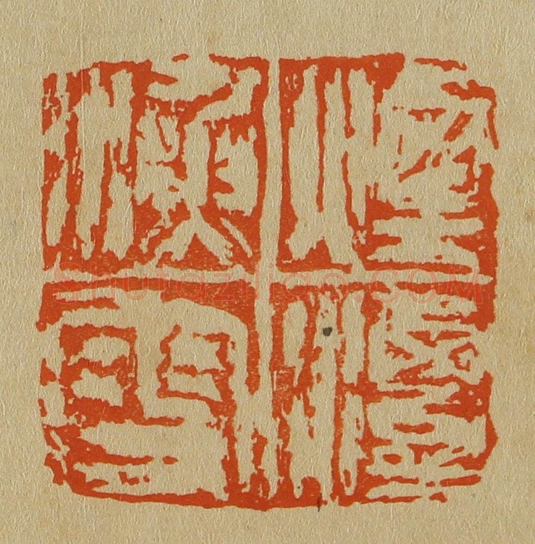 日本明治(清) 斋藤谦(斋藤正谦)编纂 篆刻印章作品《烟潭渔叟》