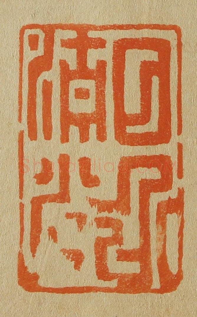 日本明治（清） 斋藤谦（斋藤正谦）编纂 篆刻印章作品《日近清光》