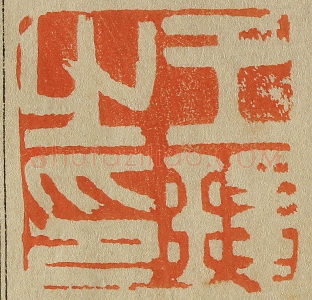 日本明治(清) 斋藤谦(斋藤正谦)编纂 篆刻印章作品《王铎之印》