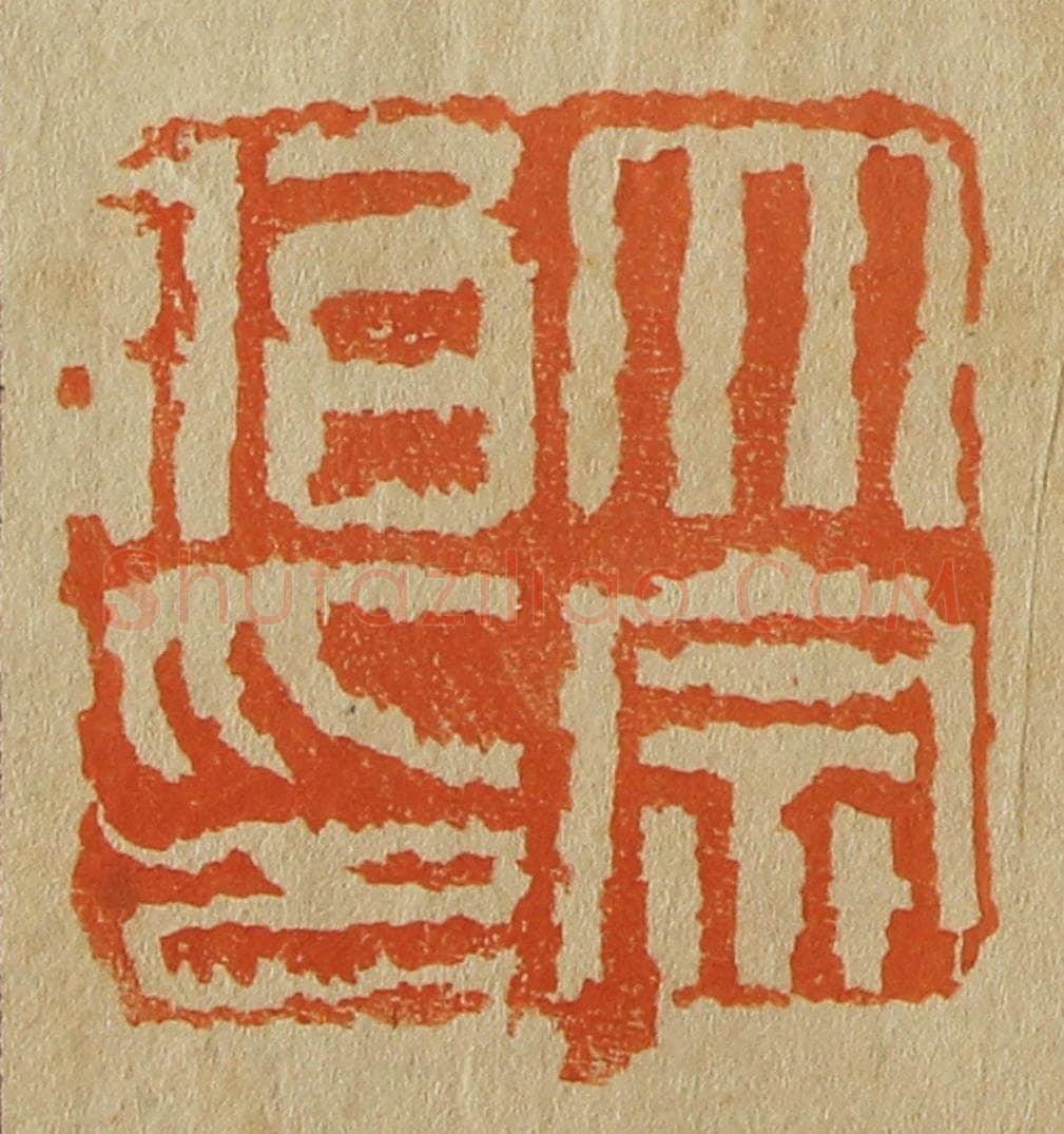日本明治(清) 斋藤谦(斋藤正谦)编纂 篆刻印章作品《大宗伯印》