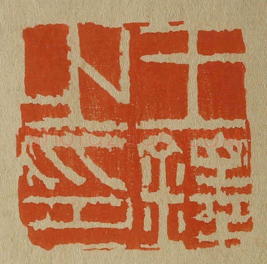 日本明治（清） 斋藤谦（斋藤正谦）编纂 篆刻印章作品《王铎之印》